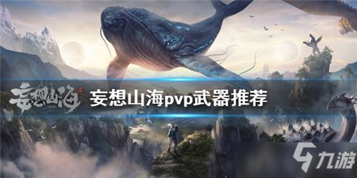 《妄想山?！穚vp武器如何選 pvp武器選擇指南