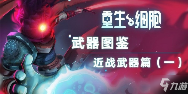 《重生细胞》近战武器效果介绍怎么获得 近战武器图鉴