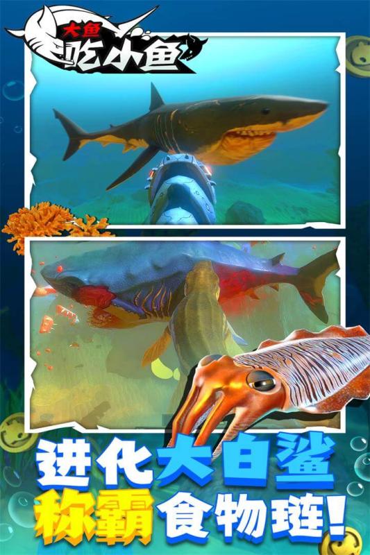 大魚吃小魚截圖4