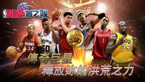 NBA夢之隊巨星傳承截圖2