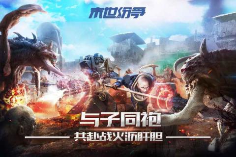 末世纷争截图