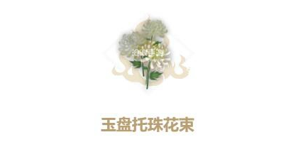 妄想山海玉盤托珠如何獲取 玉盤托珠獲取方法