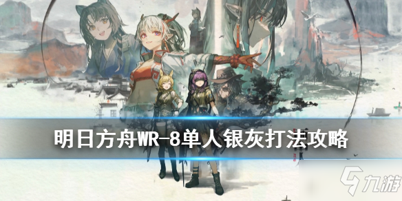 《明日方舟》WR-8银灰单人打法介绍 画中人WR8银灰单人怎么通关