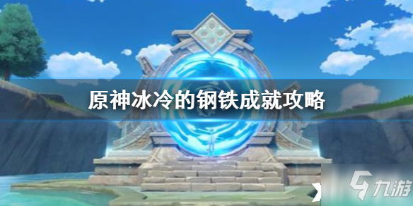 原神手游冰冷的钢铁成就怎么达成 冰冷的钢铁成就达成方法分享截图