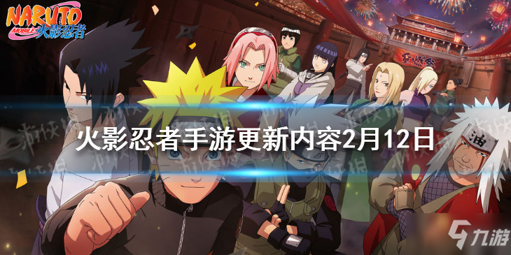 《火影忍者手游》2月12更新了什么 2月12更新介绍
