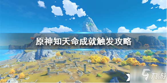 原神手游知天命成就怎么達成 知天命成就達成教程