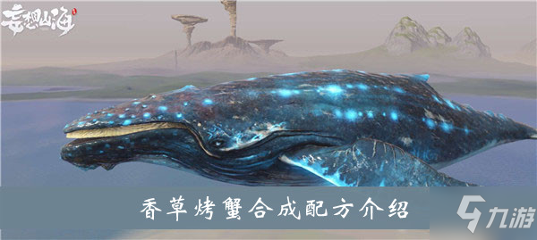 《妄想山海》香草烤蟹怎么合成 香草烤蟹配方一览