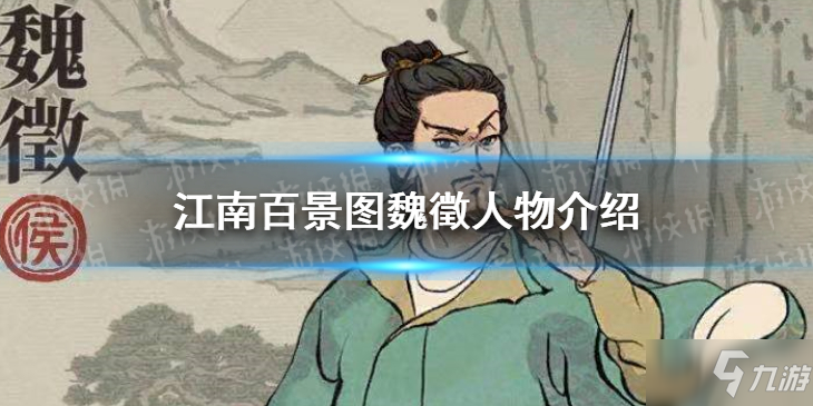 《江南百景图》魏徵人物简介 魏徵厉害吗