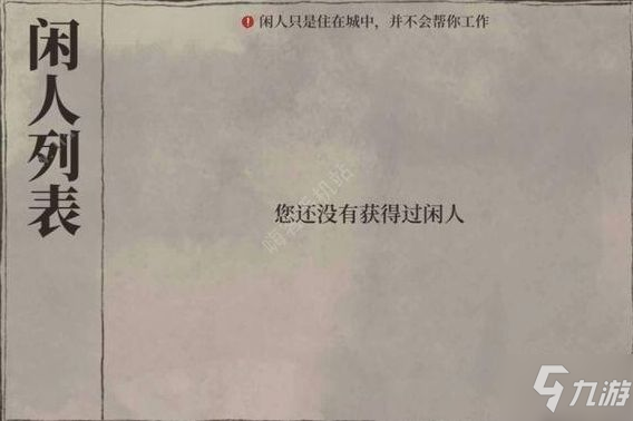 《江南百景圖》閑人特殊住宅怎么獲得 閑人住宅獲得方法