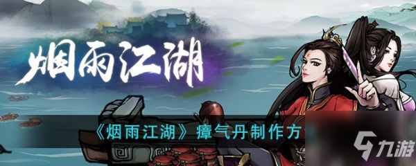 《烟雨江湖》瘴气丹如何制作 瘴气丹制作教程