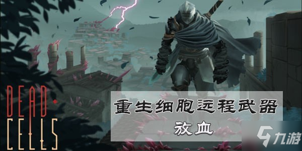 《重生細(xì)胞》放血圖紙?jiān)趺吹?放血圖紙獲得方法