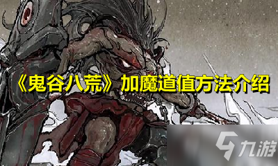 《鬼谷八荒》怎么加魔道值 加魔道值攻略分享