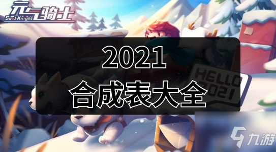 《元氣騎士》2021最新武器合成表 武器怎么合成