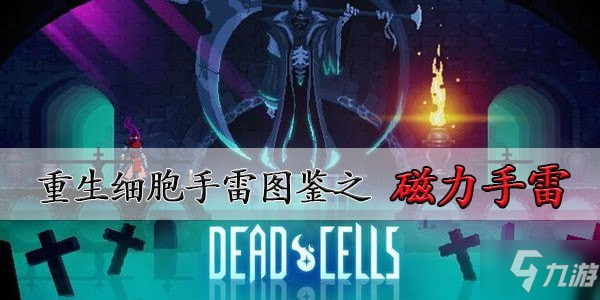 《重生細(xì)胞》磁力手雷怎么獲得 磁力手雷在哪里