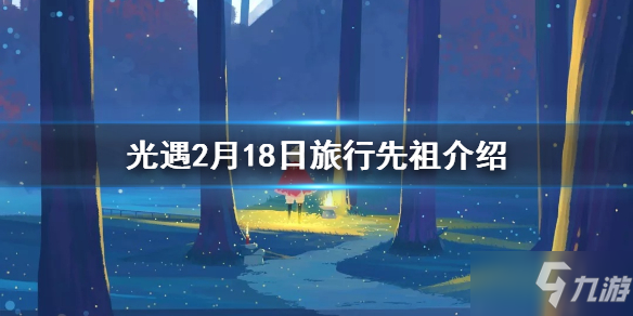 《光遇》2月18日旅行先祖一览 2.18复刻先祖是谁