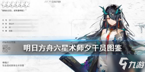 《明日方舟》新干员夕怎么样 新干员夕技能属性详解
