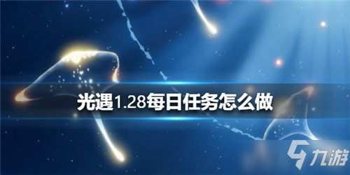 《光遇》每日任务怎么玩 1.28任务制作方法教程