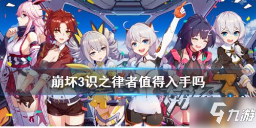 《崩坏3》识之律者圣痕怎么选 识之律者圣痕选择推荐