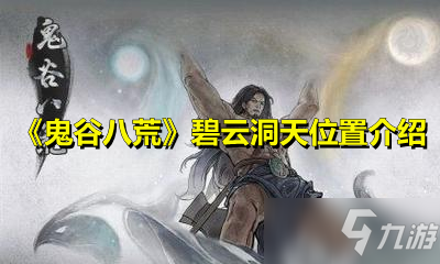 《鬼谷八荒》碧云洞天在哪里 坐标位置分享