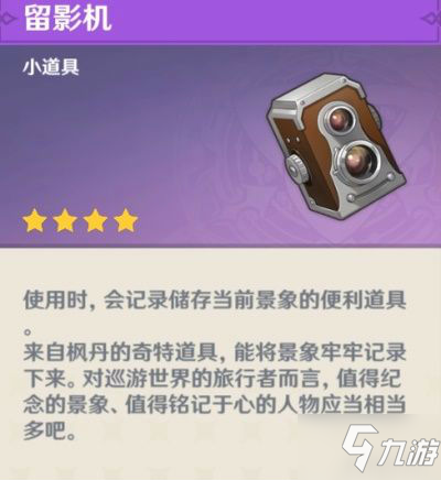 《原神》留影机使用方法 留影机怎么获得
