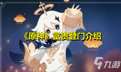 《原神》富贵登门攻略 玩法详细介绍