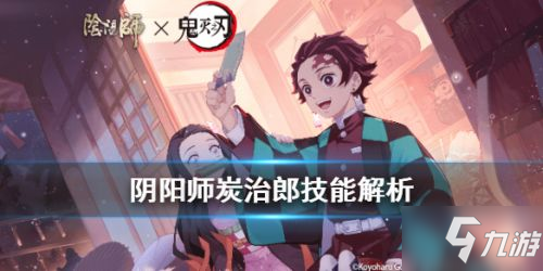 《阴阳师》炭治郎技能强度评测 炭治郎怎么样