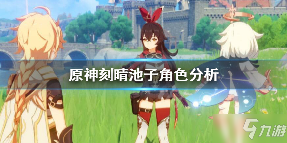 《原神》刻晴池子四星角色强度评测 刻晴池子四星角色怎么样