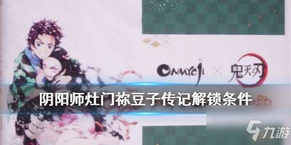 《阴阳师》灶门祢豆子如何获得 灶门祢豆子获得方法