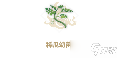 《妄想山海》稀瓜幼苗怎么找 稀瓜幼苗制作教程