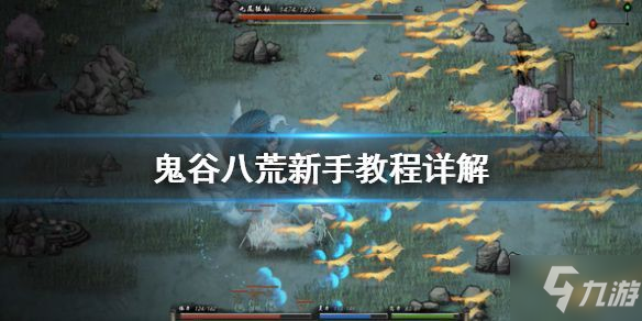 《鬼谷八荒》开局怎么玩 开局玩法技巧教学