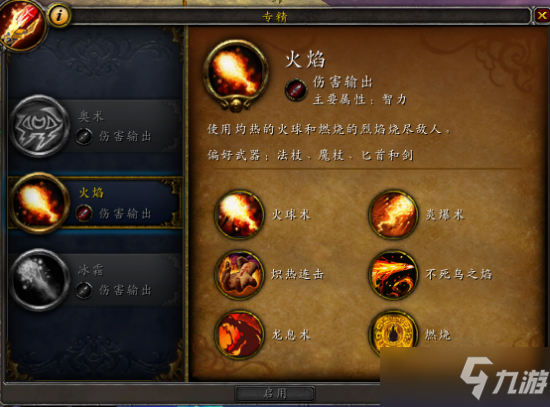 魔兽世界90火法附魔