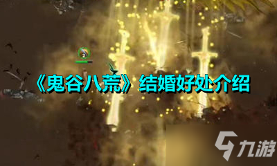 《鬼谷八荒》结婚攻略 好处详细介绍