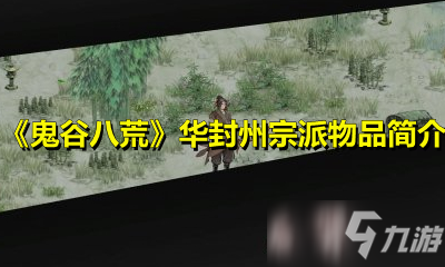 《鬼谷八荒》华封州宗派物品攻略 内容详细简介