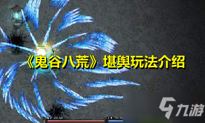 《鬼谷八荒》堪舆怎么玩 堪舆玩法介绍
