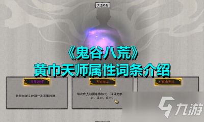 《鬼谷八荒》黄巾天师攻略 属性词条一览