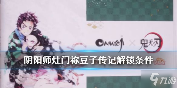 《阴阳师》灶门祢豆子传记解锁及皮肤领取 灶门祢豆子如何获取