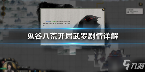 《鬼谷八荒》开局武罗剧情介绍 初始杀不杀武罗