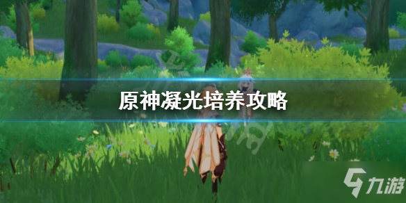 《原神》凝光培养图文教程 凝光如何培养