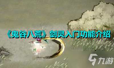 《鬼谷八荒》剑灵入门功能一览 剑灵入门功能怎么样