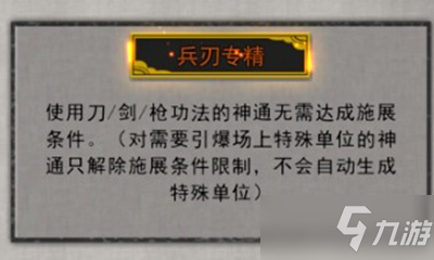 《鬼谷八荒》兵刃精通词条攻略 词条选择分析