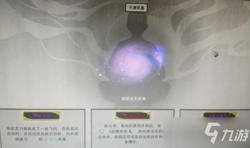 《鬼谷八荒》筑基逆天改命怎么选择 筑基逆天改命选择推荐