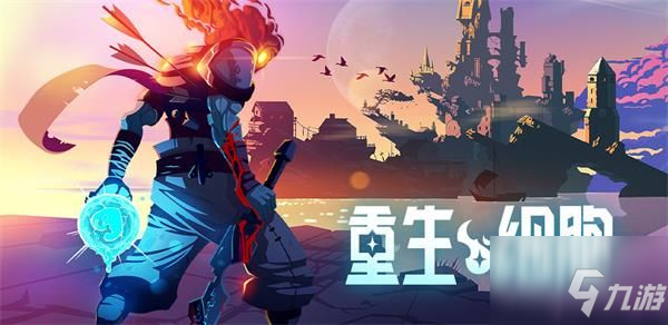 《重生细胞》手游存档问题介绍 手游有云存档吗