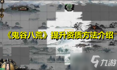 《鬼谷八荒》怎么提升资质 提升资质方法介绍