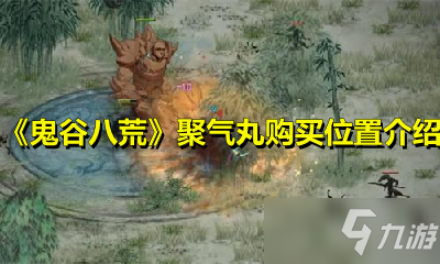 《鬼谷八荒》聚气丸在哪购买 聚气丸购买位置介绍