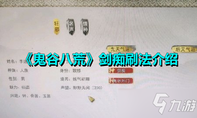 《鬼谷八荒》剑痴怎么刷 剑痴刷法介绍