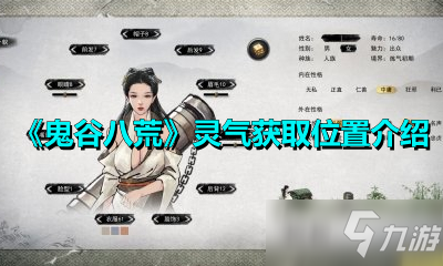 《鬼谷八荒》灵气在哪获取 灵气获取位置介绍