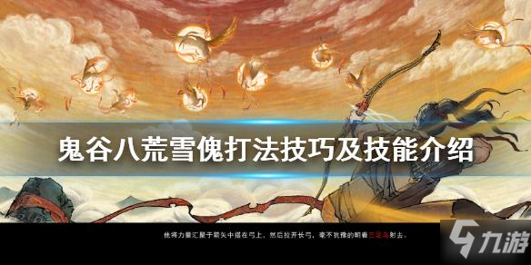 《鬼谷八荒》雪傀怎么打 雪傀打法技巧分享