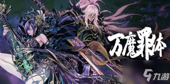 《影之刃3》万魔罪体怎么过 万魔罪体通关攻略
