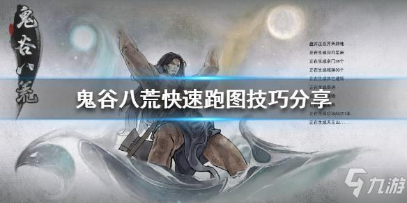 《鬼谷八荒》怎么快速跑图 快速跑图攻略