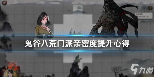 《鬼谷八荒》门派亲密度怎么获得 门派亲密度获取方法